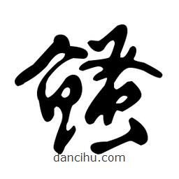 文征明寫的草書鳋