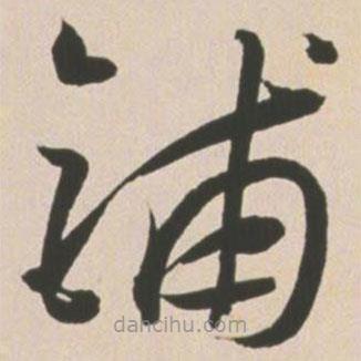 王寵寫的草書鋪