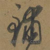 段天祐寫的草書鋪