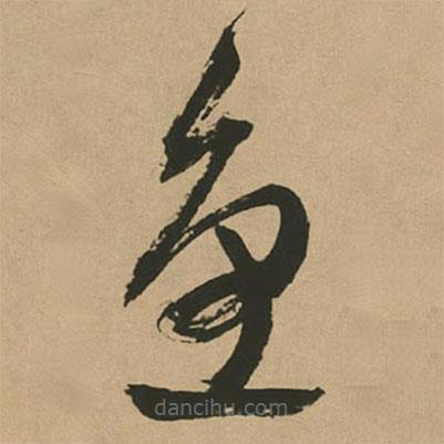 文征明寫的草書魚