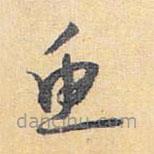 怀素写的草书鱼