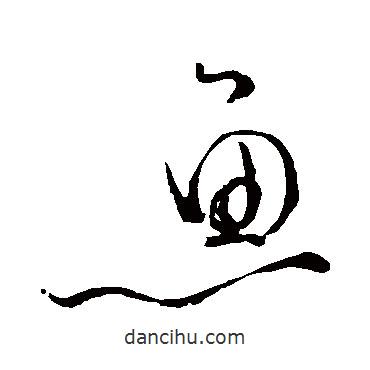 苏轼写的草书鱼