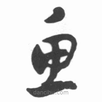 啟功寫的草書魚