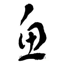 章草寫的草書魚