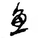 何紹基寫的草書魚