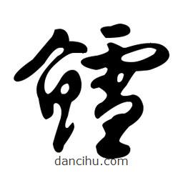 文征明寫的草書鱈