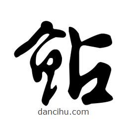 文征明寫的草書鲇