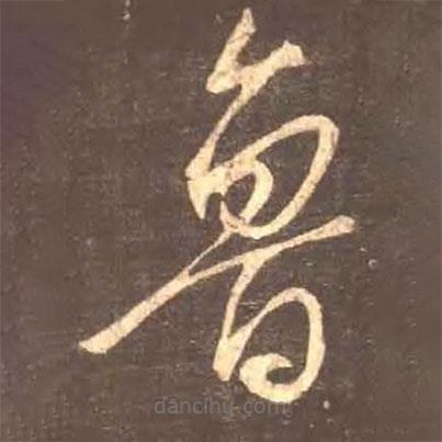 顏真卿寫的草書魯