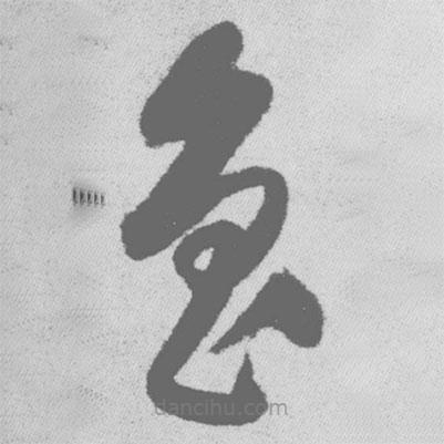 王铎写的草书鲁