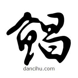 文征明寫的草書鯧