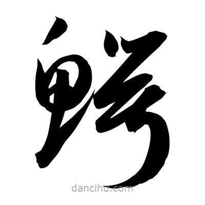 孫萬民寫的草書鱷