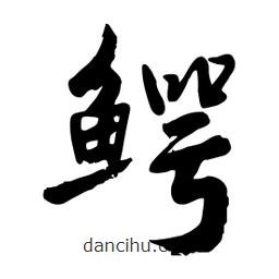 邢源高写的草书鳄