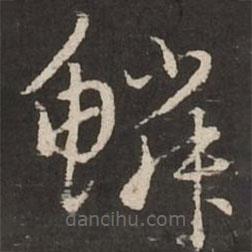 趙孟頫寫的草書鱗