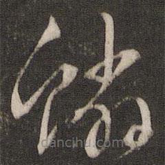 文征明寫的草書鱗