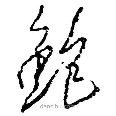 鮑書法圖片