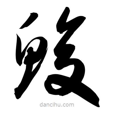 孫萬民寫的草書鰒