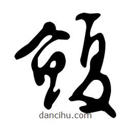 文征明寫的草書鰒