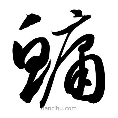 孫萬民寫的草書鳙