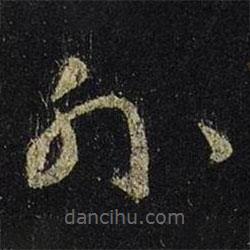 王羲之写的草书外