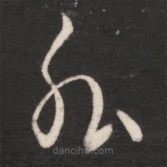 王羲之写的草书外