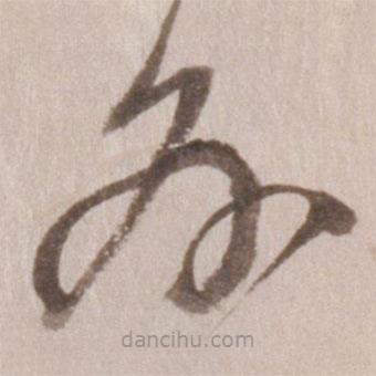 董其昌写的草书外