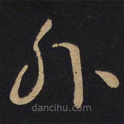 孫過(guò)庭寫(xiě)的草書(shū)外