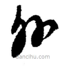 鄭板橋?qū)懙牟輹?  border=0></div><p>鄭板橋?qū)懙牟輹?/p></div><div   id=