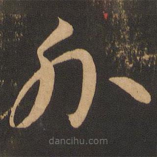 李懷琳寫的草書外