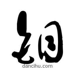 于右任寫的草書鉬