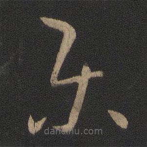 王羲之写的草书乐