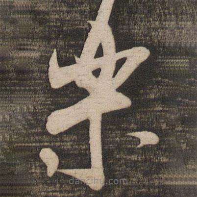 樂書法圖片
