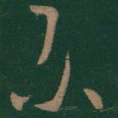 樂(lè)書(shū)法圖片