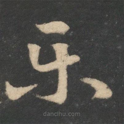 王獻(xiàn)之寫的草書樂