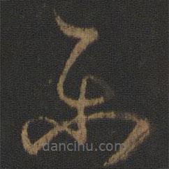 樂書法圖片