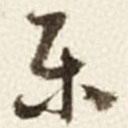 樂書法圖片
