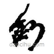 何紹基寫的草書鈔