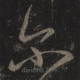 王羲之寫的草書爾