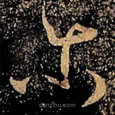 桓温写的草书尔