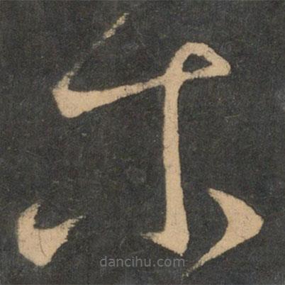 王獻之寫的草書爾