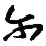 朱耷写的草书尔