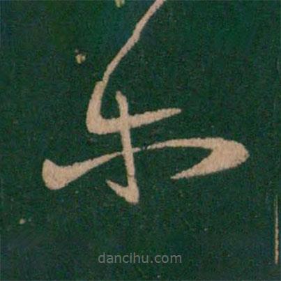 王羲之寫的草書爾