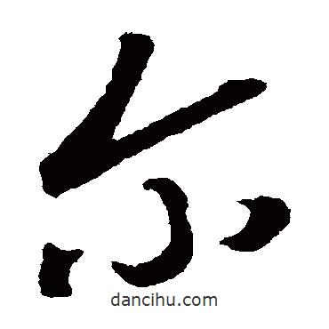 顏真卿寫的草書爾