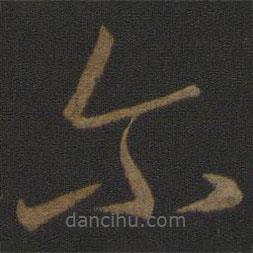 王羲之寫的草書爾