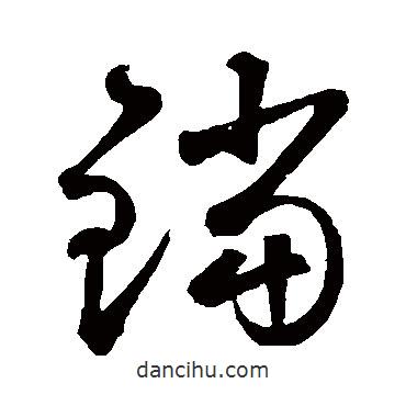 鲜于枢写的草书铛