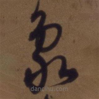解縉寫的草書象