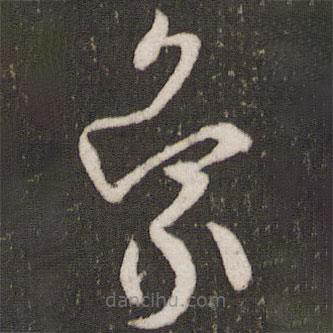 曾肇寫的草書象