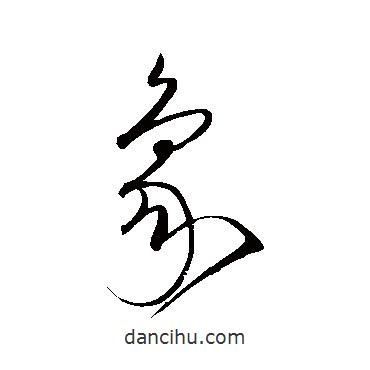 沈粲寫的草書象