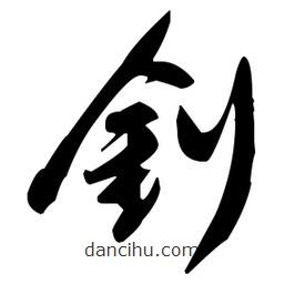 張瑞圖寫的草書釗