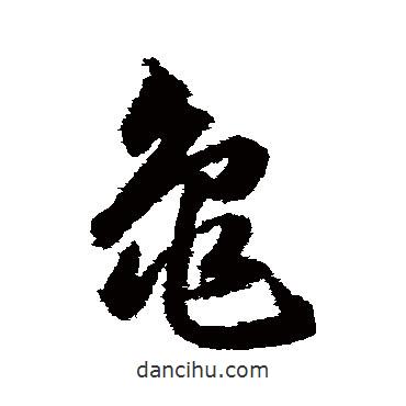 韩道亨写的草书龟