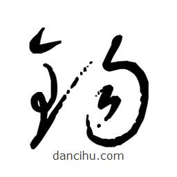 佚名寫(xiě)的草書(shū)錫